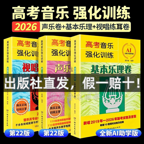 【正版】2026版 高考音乐强化训练声乐卷第22版+视唱练耳卷+基本乐理卷 声乐乐理视唱教程教材书 艺考综合训练模拟试题 湖南文艺社