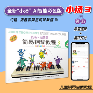 【正版】AI智能彩色版 小汤3小汤普森简易钢琴教程3第三册 约翰汤姆森简易钢琴教程初学入门基础教程儿童钢琴书学钢琴基础教材乐谱