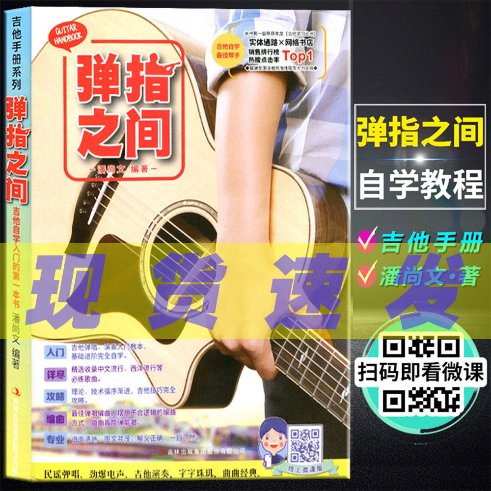 【正版】弹指之间 吉他自学入门的第一本书 潘尚文编著吉他教学民谣吉他教程入门教材 吉他弹唱从入门到精通 流行歌曲吉他曲谱书籍