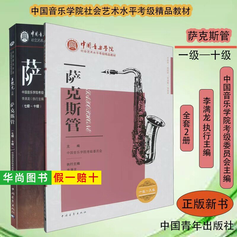 【正版】中国音乐学院萨克斯管考级书1-6 7-10级社会艺术水平考级精品教材 中国青年出版社 萨克斯考级基础练习曲教材教程曲谱书籍