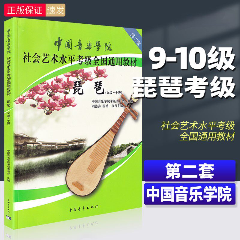 【正版】中国音乐学院琵琶考级教材9-10级第二套琵琶考级教程书 社会艺术水平全国通用教材曲谱琴谱九到十9级~10级 中国青年出版社