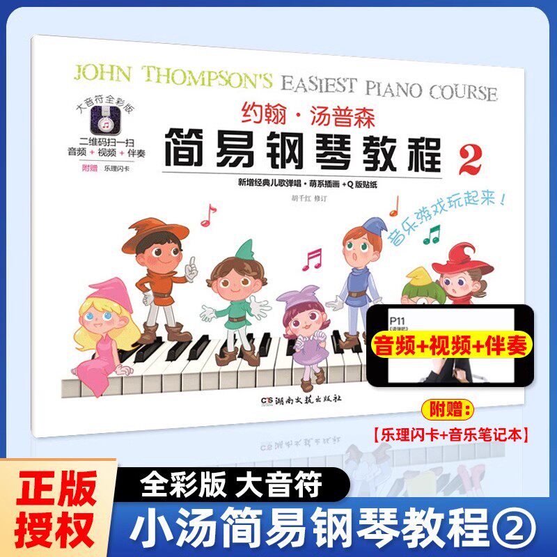 【正版】大音符全彩版 约翰汤普森简易钢琴教程2 小汤2教材儿童练指法基本零基础自学入门初级教程琴谱曲集曲谱教材湖南文艺出版社