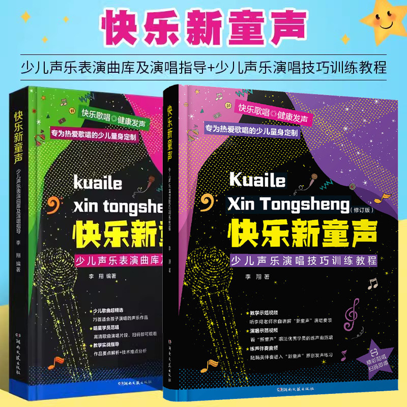 【正版】快乐新童声 少儿声乐表演曲库及演唱指导+演唱技巧训练教程 儿童歌唱比赛歌曲集 儿童声乐歌唱曲集童声歌曲演唱教程教材书