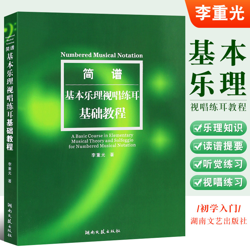 【正版】简谱基本乐理视唱练耳基础教程 李重光 初学入门零基础简谱音乐知识教材书 湖南文艺出版社 音乐理论基础乐理知识基础教材