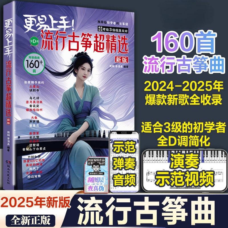 【正版】更易上手流行古筝超精选 160首古筝流行曲谱歌曲集零基础入门曲谱集流行曲琴谱古筝书伴奏音乐演奏示范简谱练习曲湖南文艺