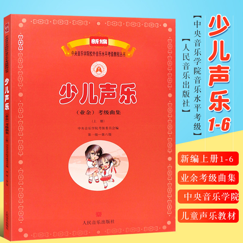【正版】新编少儿声乐业余考级曲集上册 第1-6级 中央音乐学院少儿声乐考级教材 新版儿童声乐考级教材书 人民音乐出版社 一到六级