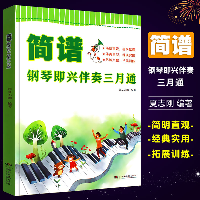 【正版】简谱钢琴即兴伴奏三月通 自学成人儿童钢琴即兴伴奏入门教程 湖南文艺 钢琴基础练习曲教材钢琴伴奏书 钢琴即兴伴奏教材书
