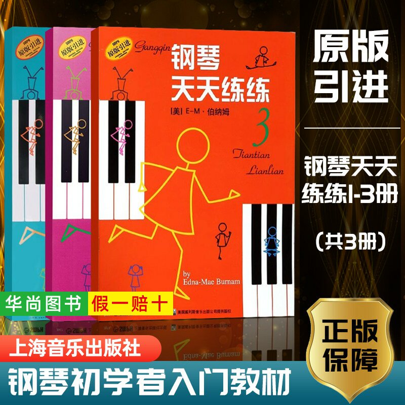 【正版】钢琴天天练练123册原版引进1-3天天练练钢琴书籍钢琴儿童天天练零起点初学自学钢琴入门教程教材幼儿童启蒙上海音乐出版社图片