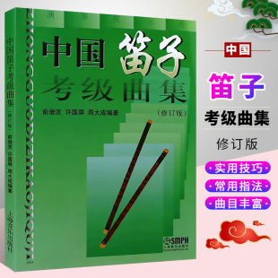 【正版】中国笛子考级曲集 修订版 竹笛简谱笛子考级基础练习曲教材教程曲谱曲集书 上海音乐出版社 许国屏 笛子考级书籍