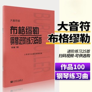 【正版】布格缪勒25首钢琴进阶练习曲 作品100 大音符版 人民音乐 大字版钢琴谱五线谱练习曲教材 布格缪勒钢琴进阶练习25首教程书