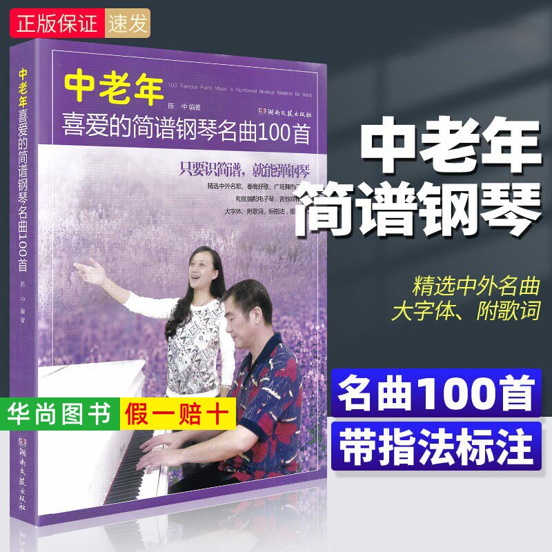 【正版】中老年喜爱的简谱钢琴名曲100首 钢琴简谱曲谱书籍成年人流行歌曲大全经典钢琴谱初学者入门零基础带指法附歌词 陈中 编著