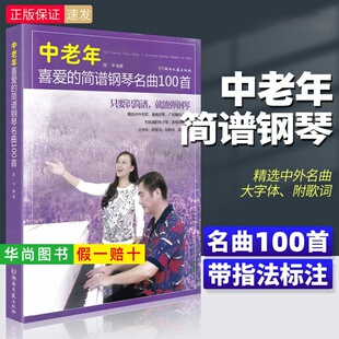 【正版】中老年喜爱的简谱钢琴名曲100首 钢琴简谱曲谱书籍成年人流行歌曲大全经典钢琴谱初学者入门零基础带指法附歌词 陈中 编著
