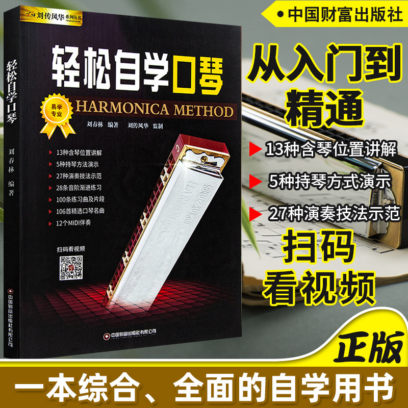 【正版】口琴教材口琴自学教程书 轻松自学口琴 扫码看视频 视频观看模式 24孔复音初学学生口琴简谱十孔教学零基础入门演奏曲