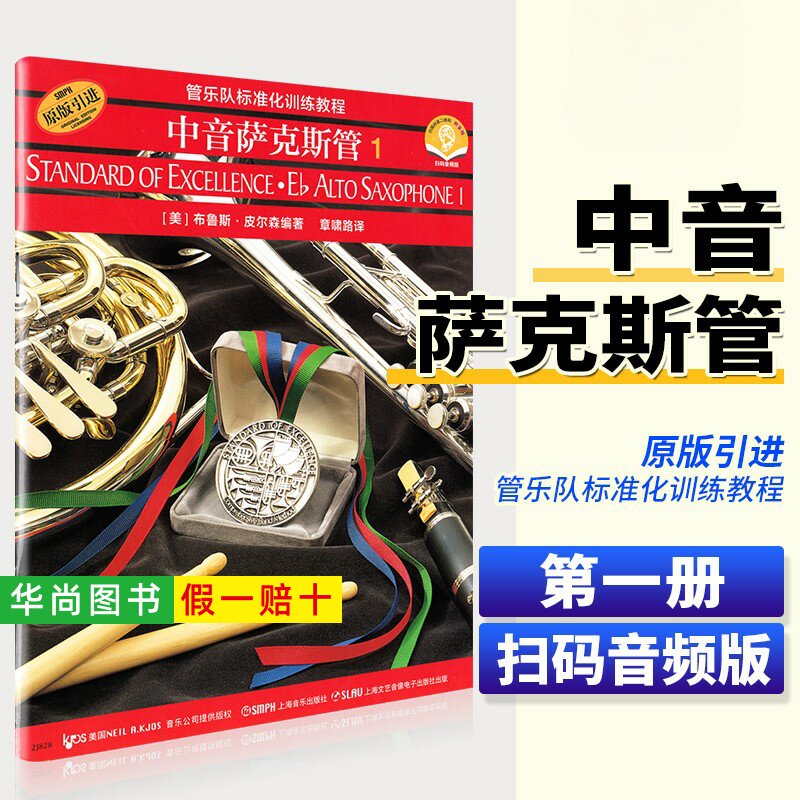 【正版】管乐队标准化训练教程 中音萨克斯管1 皮尔森著 中音萨克斯管初学者入门基础练习曲教材书 上海音乐 中音萨克斯管曲谱教程