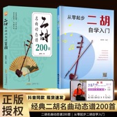 二泉映月赛马老歌曲独奏从零起步二胡自学入门经典 二胡名曲动态谱200首 曲谱教程成人儿童零基础实用演奏方法教学曲谱练习 正版