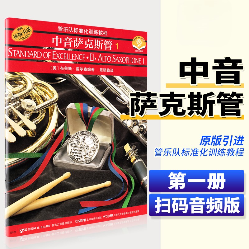 【正版】管乐队标准化训练教程 中音萨克斯管1 皮尔森著 中音萨克斯管初学者入门基础练习曲教材书 上海音乐 中音萨克斯管曲谱教程
