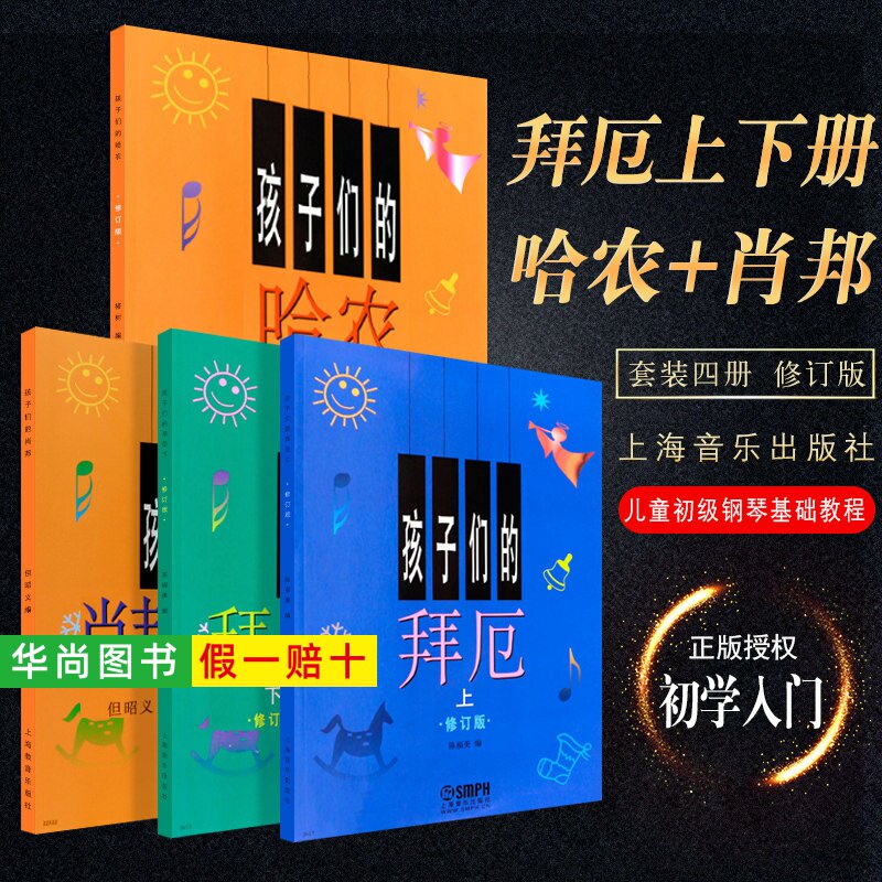 【正版】孩子们的拜厄上下册+孩子们的哈农+孩子们的肖邦 儿童钢琴教程幼少儿童钢琴教材 拜尔钢琴基本教程钢琴基础书简易钢琴教程