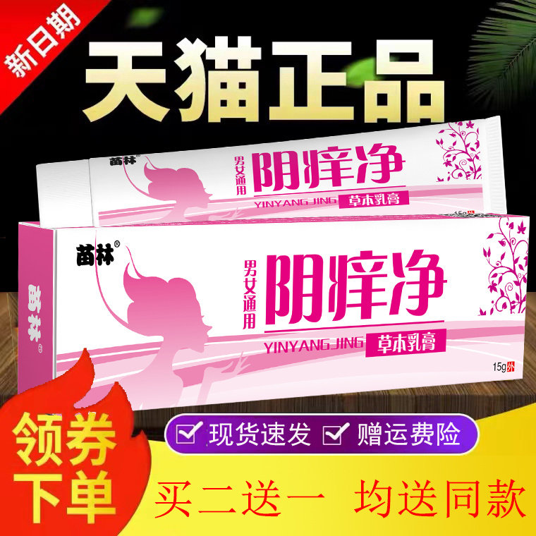 苗林阴痒净外阴抑菌洁净祛味清除感染红肿女性买二送一同款