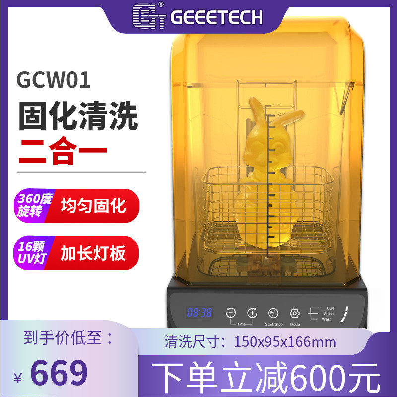 捷泰技术/Geeetech GCW02固化清洗机 光固化3d打印机 模型专用处理固化清洗二合一