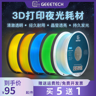 夜光耗材 pla耗材 3d打印机耗材 1.75mm打印机材料 打印耗材pla 捷泰技术 夜光渐变耗材 3d打印耗材