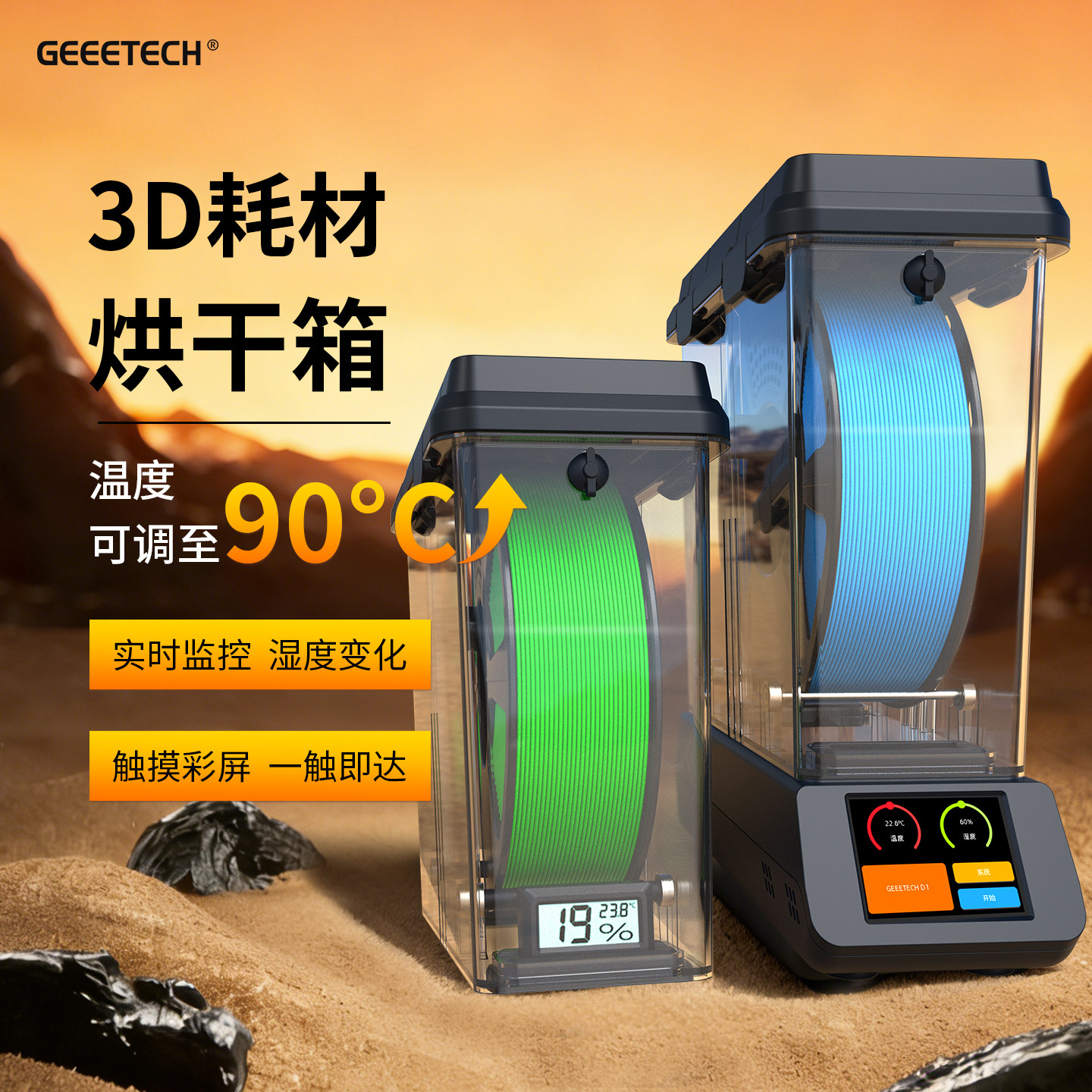 Geeetech捷泰技术 3D打印耗材干燥箱分体式PLA耗材烘干箱PETG密封储存可加热除湿边烘边打防潮防霉防尘储存盒