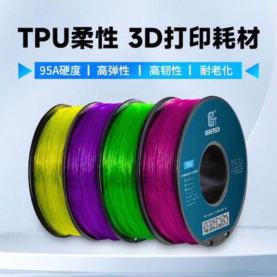 GEEETECHtpu耗材高韧性耐高温