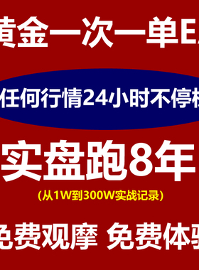 黄金量化EA一次一单 拒绝马丁格尔 单笔亏损可控 实盘验证高胜率