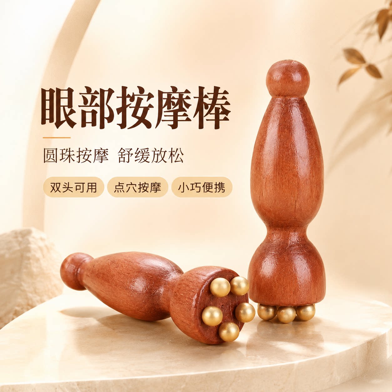 小莲蓬眼周按摩棒木质五珠