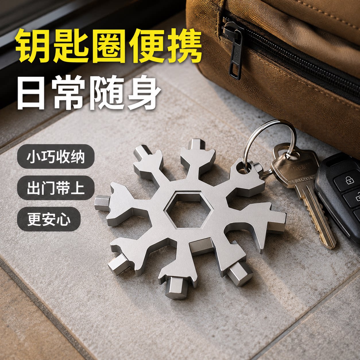 家用多功能雪花扳手便携钥匙扣