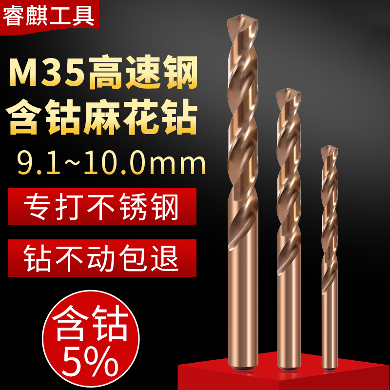 睿麒M35含钴麻花钻9.1-10.0mm直柄不锈钢金属铁铝合金专用超硬 五金/工具 麻花钻 原图主图