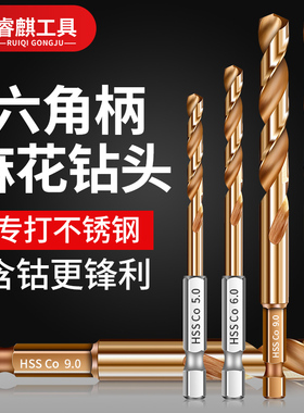 睿麒六角柄含钴麻花钻直柄高速钢高硬度金属不锈钢专用手电钻钻头