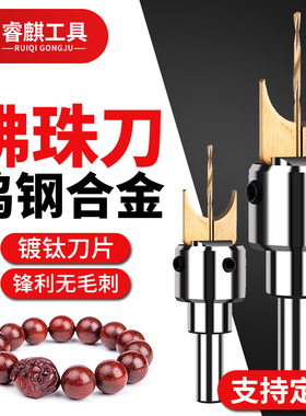佛珠刀头圆珠刀合金佛珠刀片木珠手串佛头佛珠制作硬木包邮佛珠刀