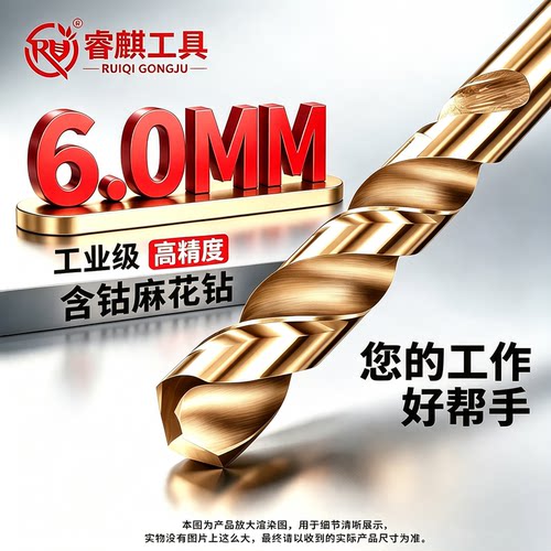 睿麒6.0mm含钴麻花钻头锋利耐磨