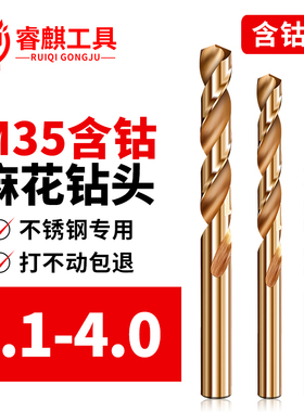 睿麒M35含钴麻花钻3.1-4.0mm直柄不锈钢金属铁铝合金专用超硬