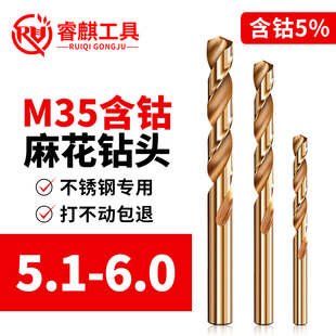 睿麒M35含钴麻花钻5.1 6.0mm直柄不锈钢金属铁铝合金专用超硬