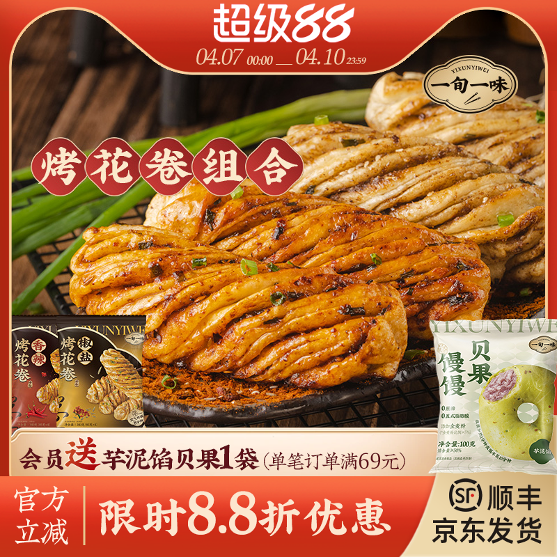 【一旬一味】速冻面点千层烤花卷半成品香辣烤馍椒盐酥脆 组合装