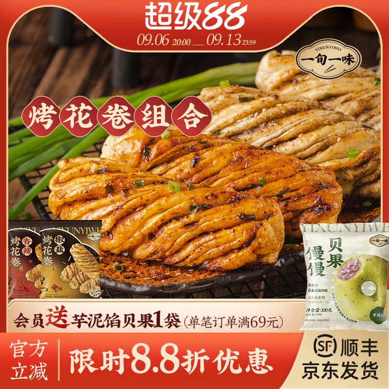 【一旬一味】速冻面点千层烤花卷半成品香辣烤馍椒盐酥脆 组合装