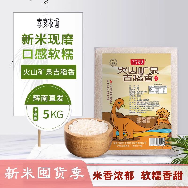 2023新米东北大米辉南火山矿泉龙湾悟稻长粒精选米5kg袋装包邮 粮油调味/速食/干货/烘焙 大米 原图主图