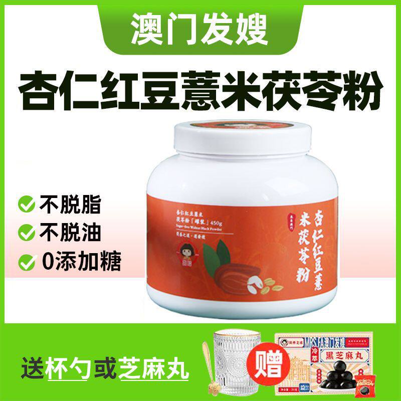 澳门发嫂南杏仁红豆薏米茯苓粉天然冲饮女生代餐营养早餐