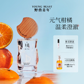 野兽青年「橘子汽水」柑橘清新淡香水礼盒生日礼物
