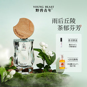 野兽青年「雨茉龙井」花茶女神清新淡雅茉莉茶香香水生日礼物