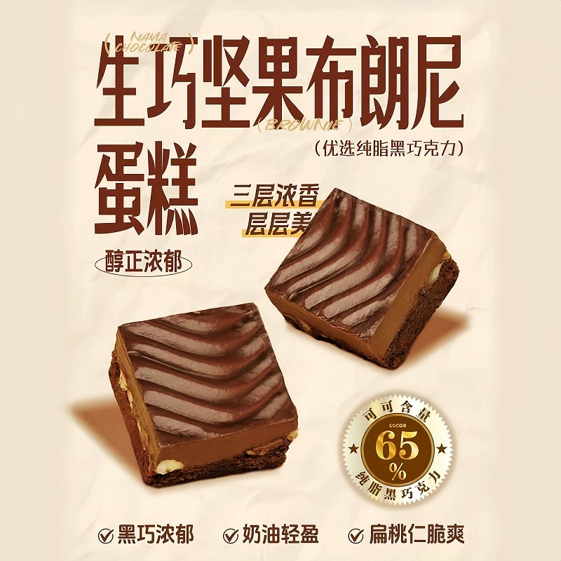 网红生巧坚果布朗尼巧克力