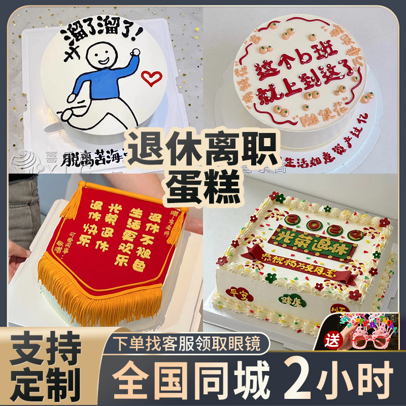 离职入职退休蛋糕全国同城配送