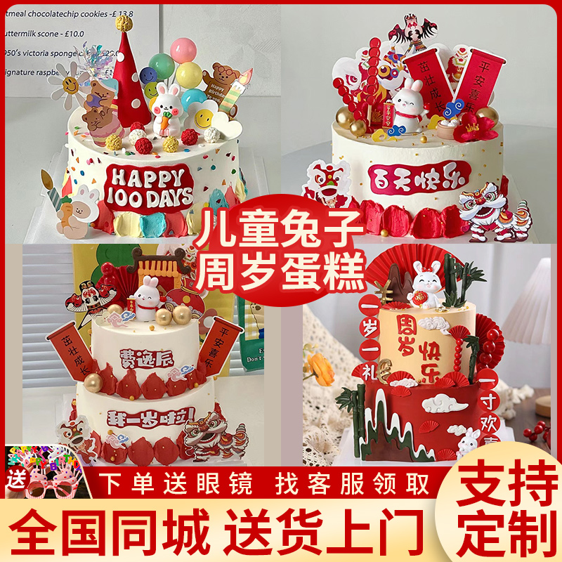 周岁蛋糕儿童生日蛋糕定制小兔子男女宝百天北京上海全国同城配送