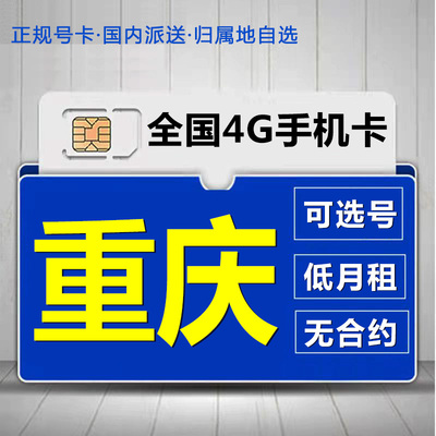 重庆手机电话卡低月租流量卡4G手机号码卡上网卡大王卡无漫游套餐