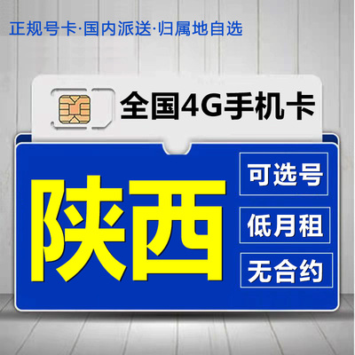 陕西铜川移动花卡手机流量卡电话卡低月租套餐4G上网大王卡无漫游