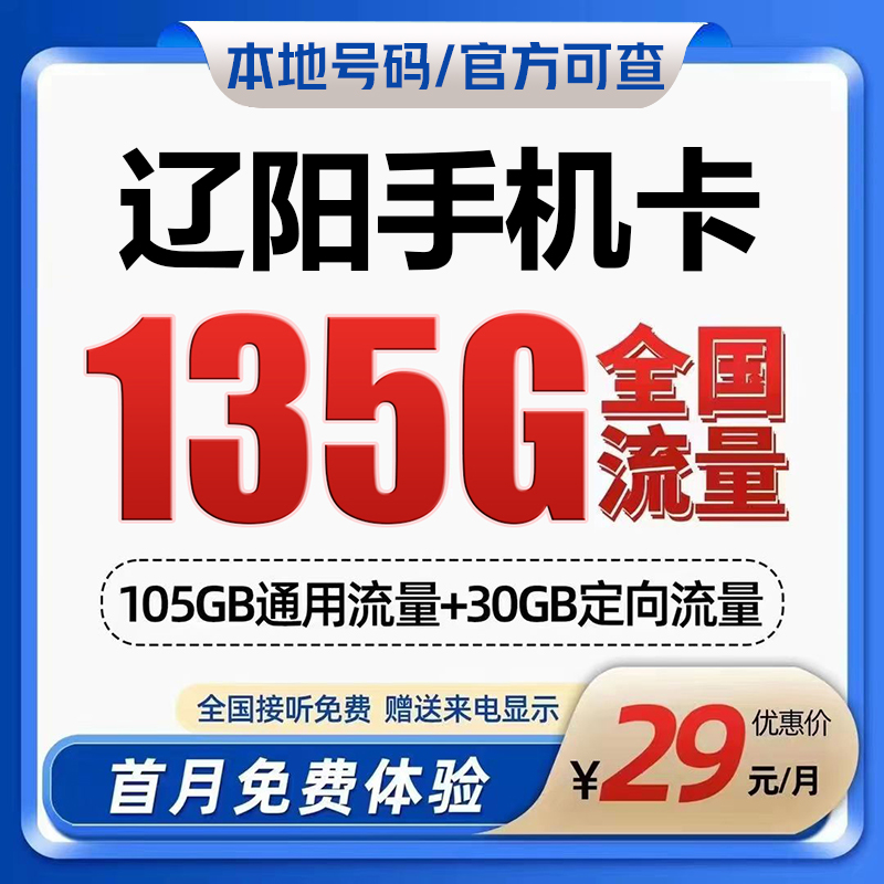 辽宁辽阳移动花卡手机流量卡电话卡低月租套餐4G上网大王卡无漫游