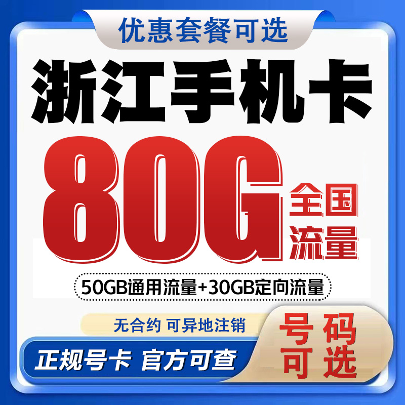 浙江杭州宁波台州移动手机电话卡不限速流量上网卡老人儿童号码卡