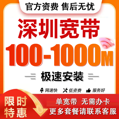 广东深圳宽带新装办理安装千兆光纤报装受理急速预约上门安装