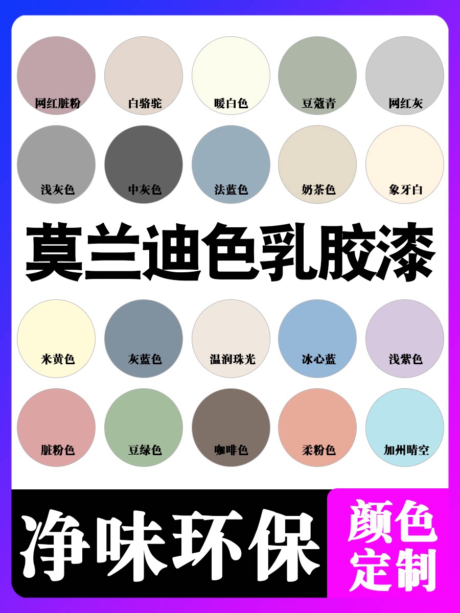 莫兰迪色系墙漆彩色乳胶漆室内家用自刷复古绿脏粉米黄灰蓝墙面漆